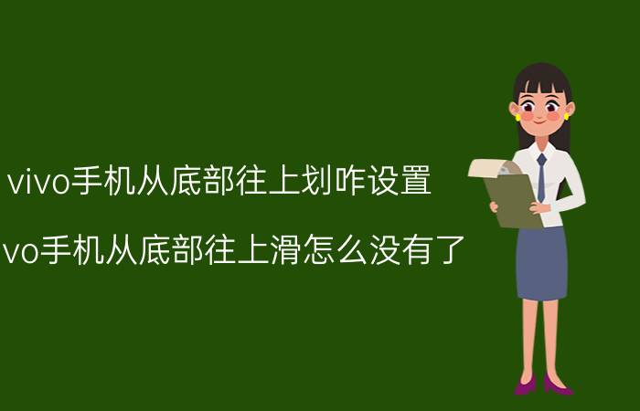 vivo手机从底部往上划咋设置 vivo手机从底部往上滑怎么没有了？